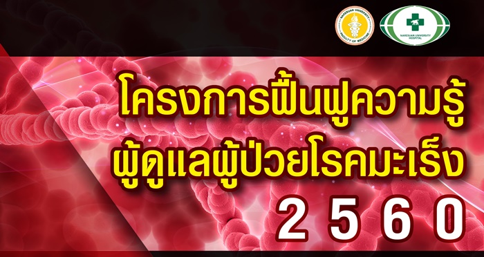 เชิญเข้าร่วมรับฟังการบรรยายความรู้ทางวิชาการครงการอบรมฟื้นฟูความรู้แก่เจ้าหน้าที่ผู้ดูแลผู้ป่วยโรคมะเร็ง 2560